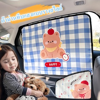 COD ม่านบังแดดรถยนต์  ผ้าม่านทึบแสงแบบรางสไลด์ ป้องกันรังสีย…