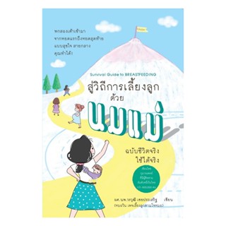 นายอินทร์ หนังสือ Survival Guide to BREASTFEEDING สู่วิถีการ…