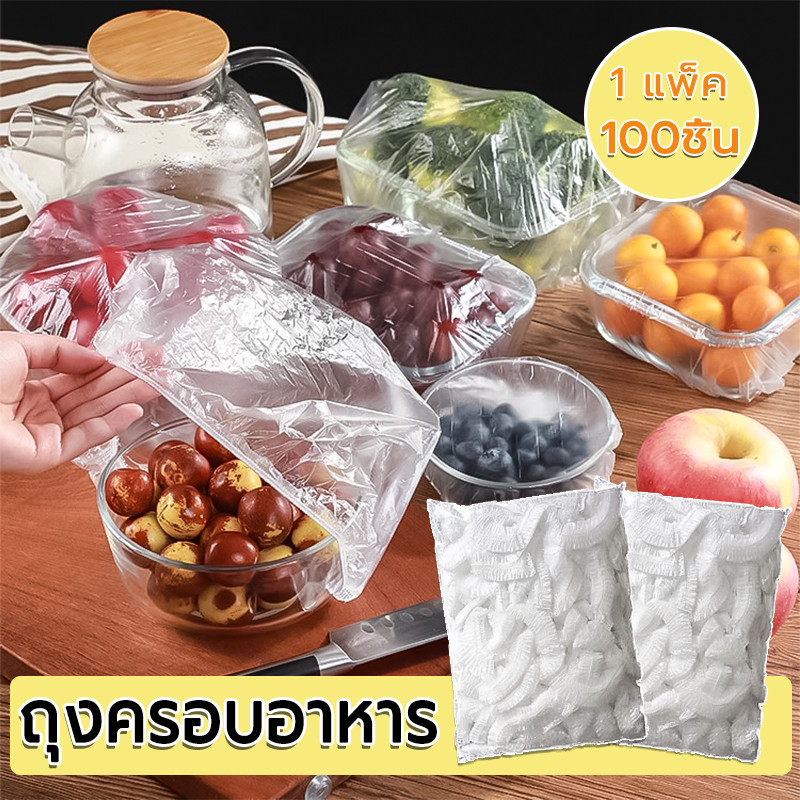 ฟิล์มห่ออาหาร ถุงPE ยืดได้ ถุงคลุมอเนกประสงค์ ถุงถนอมอาหาร ใช้สะดวก