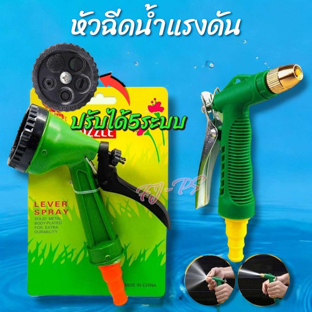 หัวฉีดน้ำหางปลา ปืนฉีดน้ำ รุ่นคุ้มค่าสุดๆ ปรับได้ 5 รูปแบบ จัดส่งไวจากโกดังในไทย