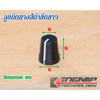 (1ชิ้น) [KNOB] ลูกบิดยาง ขีดำขีดขาว สำหรับ Volume แกนผ่า 0องศา