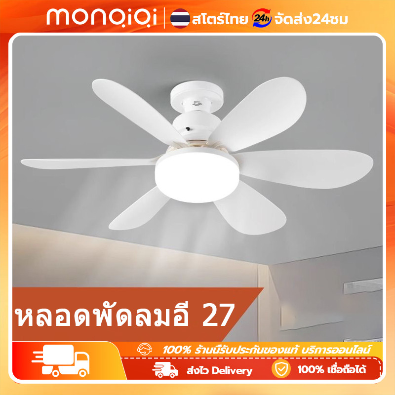 MONQIQI ใหม่ พัดลมติดเพดาน พร้อมหลอดไฟ โคมไฟพัดลม E27 30W Led