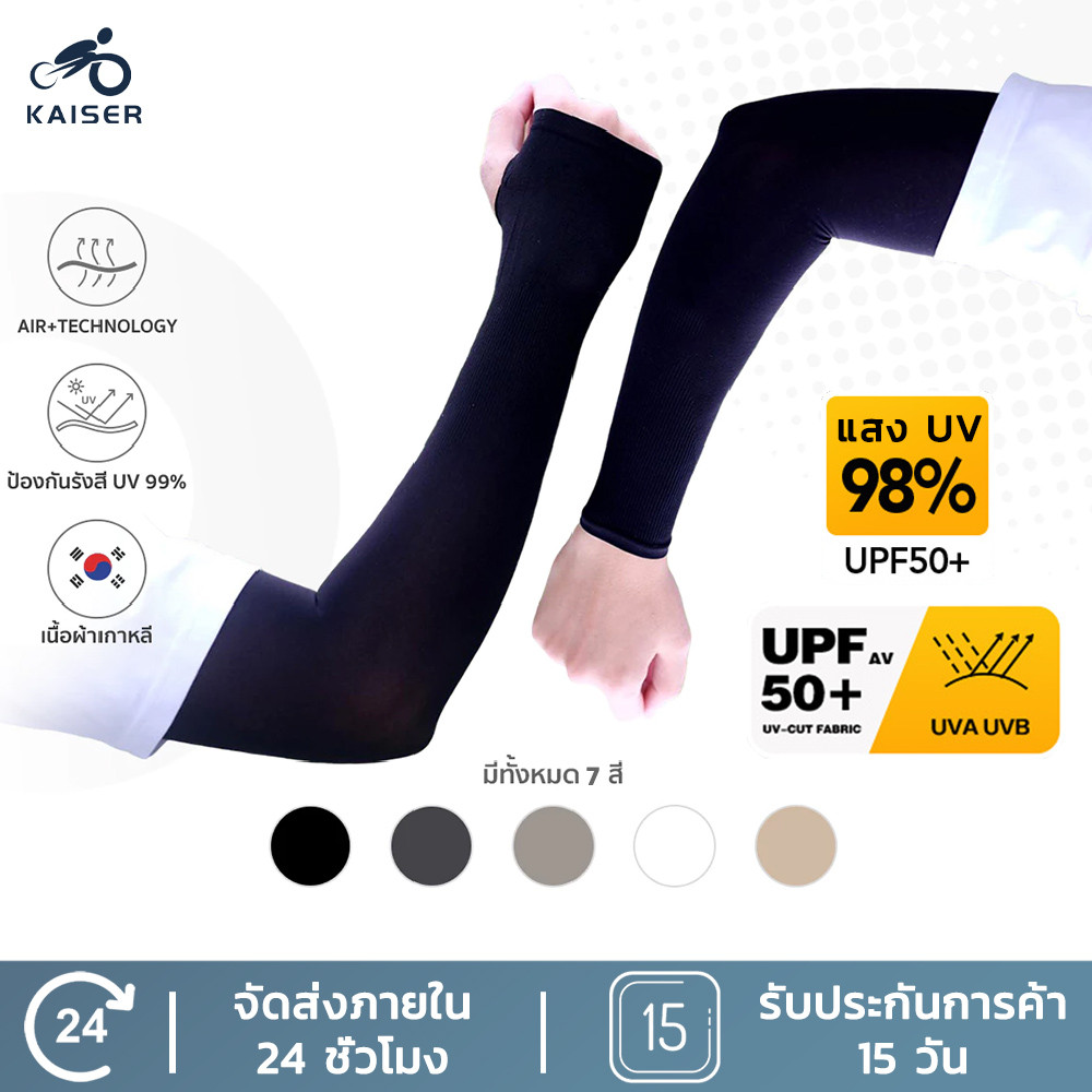 KAISER ปลอกแขนกันแดด กันUV ยืดหยุ่น เย็นสบาย ปลอกแขนผ้ายืด สีพื้น แบบสวมนิ้ว
