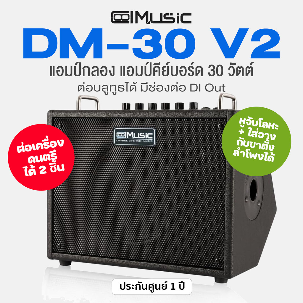 Coolmusic DM-30 V2 Electric Drum & Keyboard Amp แอมป์กลองไฟฟ้า แอมป์คีย์บอร์ด 30 วัตต์ มี Input 2 ช่