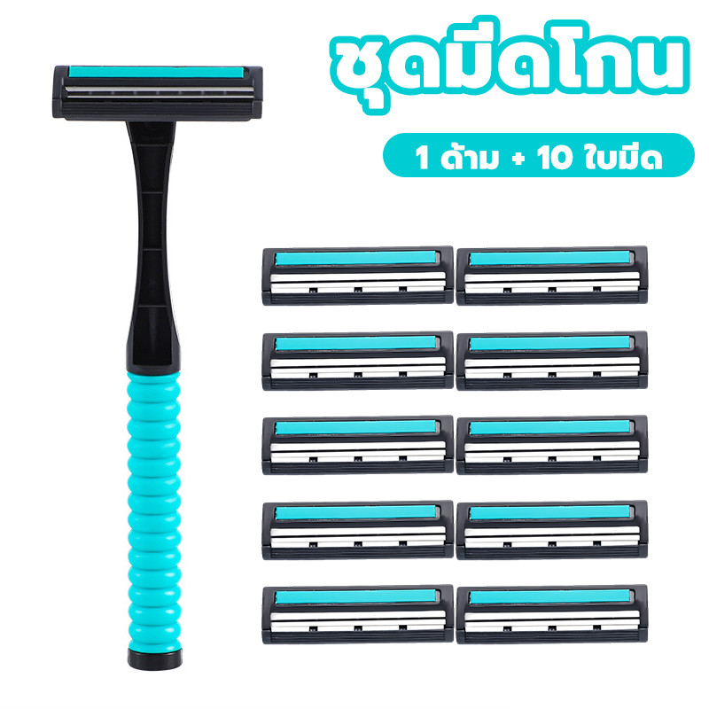 มีดโกนหนวด สําหรับผู้ชาย พร้อมด้ามโกน+ใบมีด（ที่ใส่มีดโกน 1ชิ้น + ใบมีด 10ชิ้น）สินค้าคุณภาพ