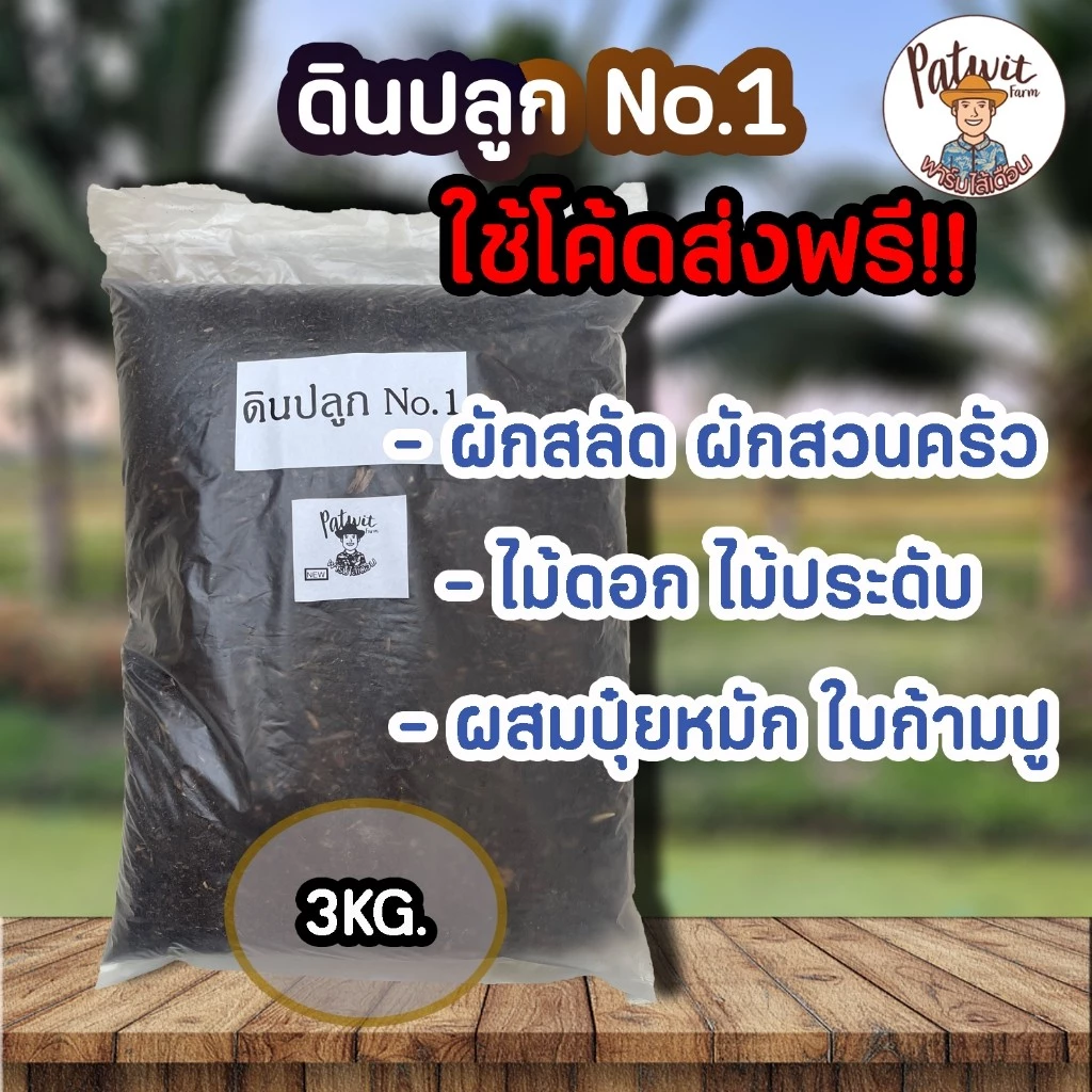 (ใช้โค้ดส่งฟรี)ดินปลูกNO.1 ธาตุอาหารครบถ้วนNPK พร้อมปลูก เหมาะกับต้นไม้ทุกประเภท น้ำหนัก 3 กิโลกรัม