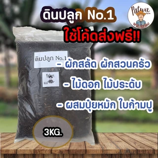 (ใช้โค้ดส่งฟรี)ดินปลูกNO.1 ธาตุอาหารครบถ้วนNPK พร้อมปลูก เหมาะกับต้นไม้ทุกประเภท น้ำหนัก 3 กิโลกรัม