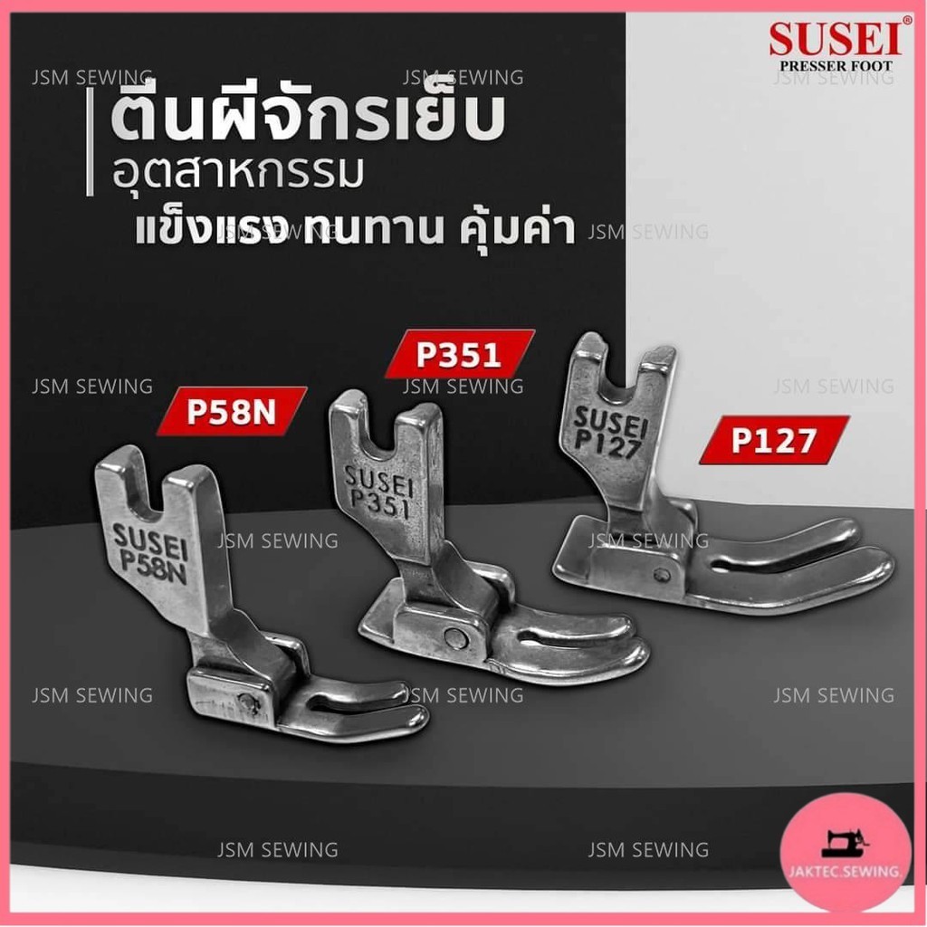ตีนผีจักรอุตสาหกรรม จักรเย็บผ้า ตีนผีP58N P351 P127