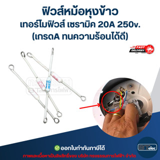 ฟิวส์หม้อหุงข้าว, เทอร์โมฟิวส์ เซรามิค 20A 250v. (เกรดA ทนคว…