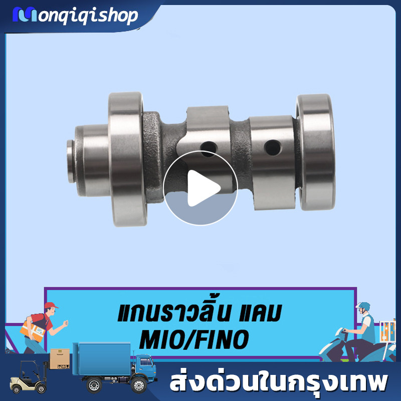 แกนราวลิ้น Mio Fino Nouvo MX นูโว มิโอ ฟีโน่ แคมเดิม แคม