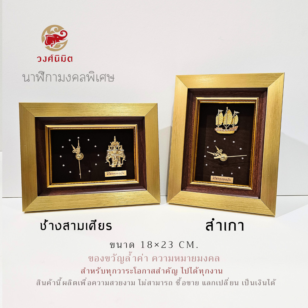 Wongnimit "นาฬิกามงคลพิเศษสุด" ของขวัญปีใหม่ ของขวัญขึ้นบ้านใหม่ เปิดร้านใหม่ เลื่อนตำแหน่ง(ม้าทอง)