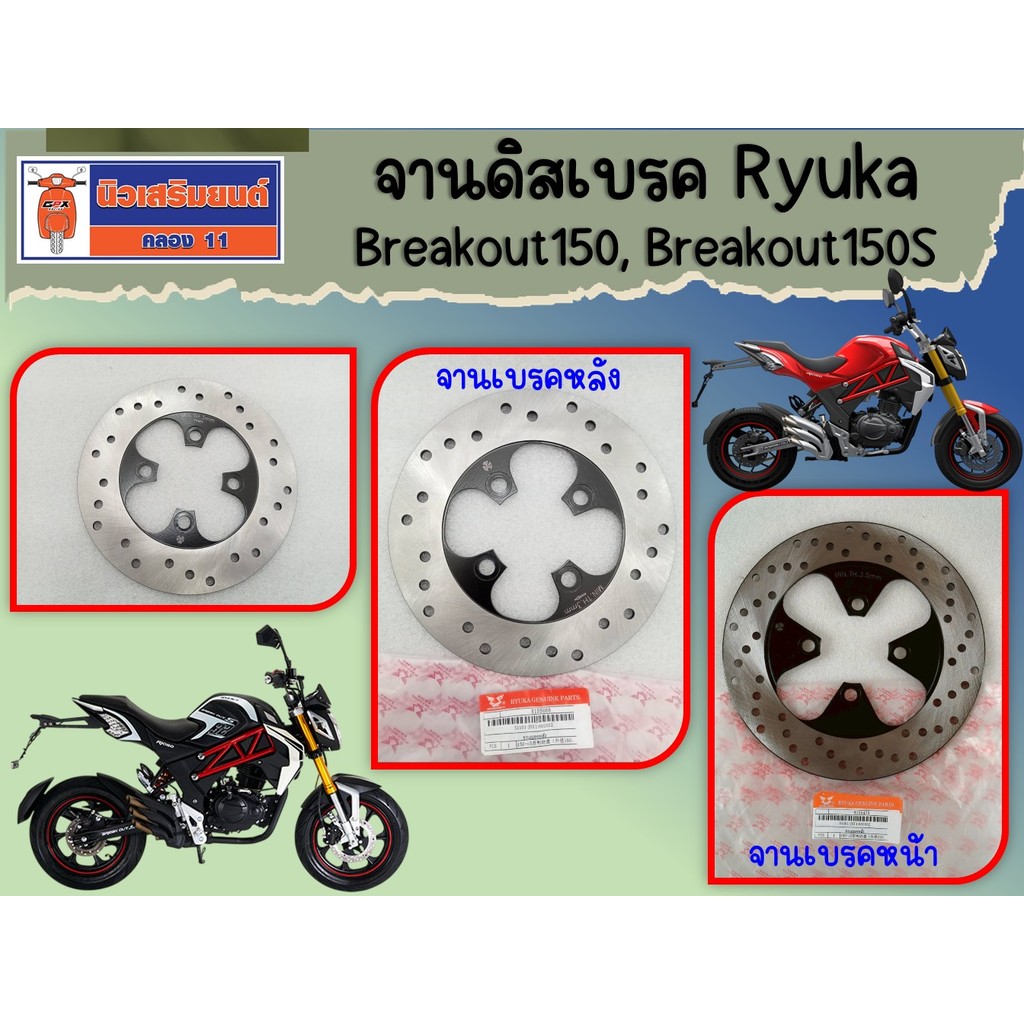 จานดิสเบรค Ryuka Breakout150, Breakout 150S ของแท้เบิกศูนย์