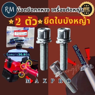 น็อต​ยึดกกหาง​ น็อต​ยึด​ใบบัง​หญ้า​ สำหรับ​เครื่องตัด​หญ้า​🏅MAXPRO🏅