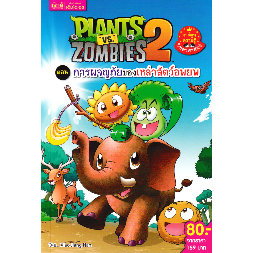 Se-ed (ซีเอ็ด) : หนังสือ Plants vs Zombies 2 ตอน การผจญภัยของเหล่าสัตว์อพยพ (ฉบับการ์ตูน)