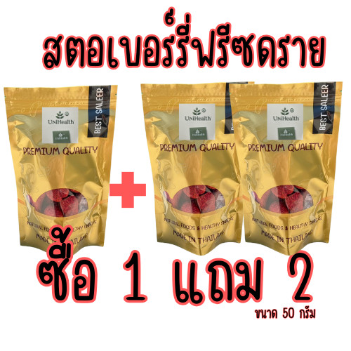 [ส่งด่วน] [โปร 1 แถม 2 ] สตอเบอร์รี่ฟรีซดาย สตอเบอร์รี่อบกรอบ [พร้อมทาน] เต็มเมล็ดใหญ่ น้ำหนักรวม 150 กรัม ถั่วตราเต่า