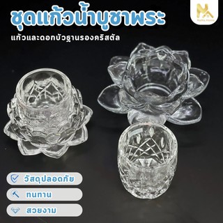 【พร้อมส่งจากไทย】แก้วบูชาพระ แก้วน้ําพระ ดอกบัวแก้ว ชุดแก้วน้ำถวายพระ แก้วน้ำพระ เหมาะกับพื้นที่ไม่กว้าง แก้ว+ฐานดอกบัว