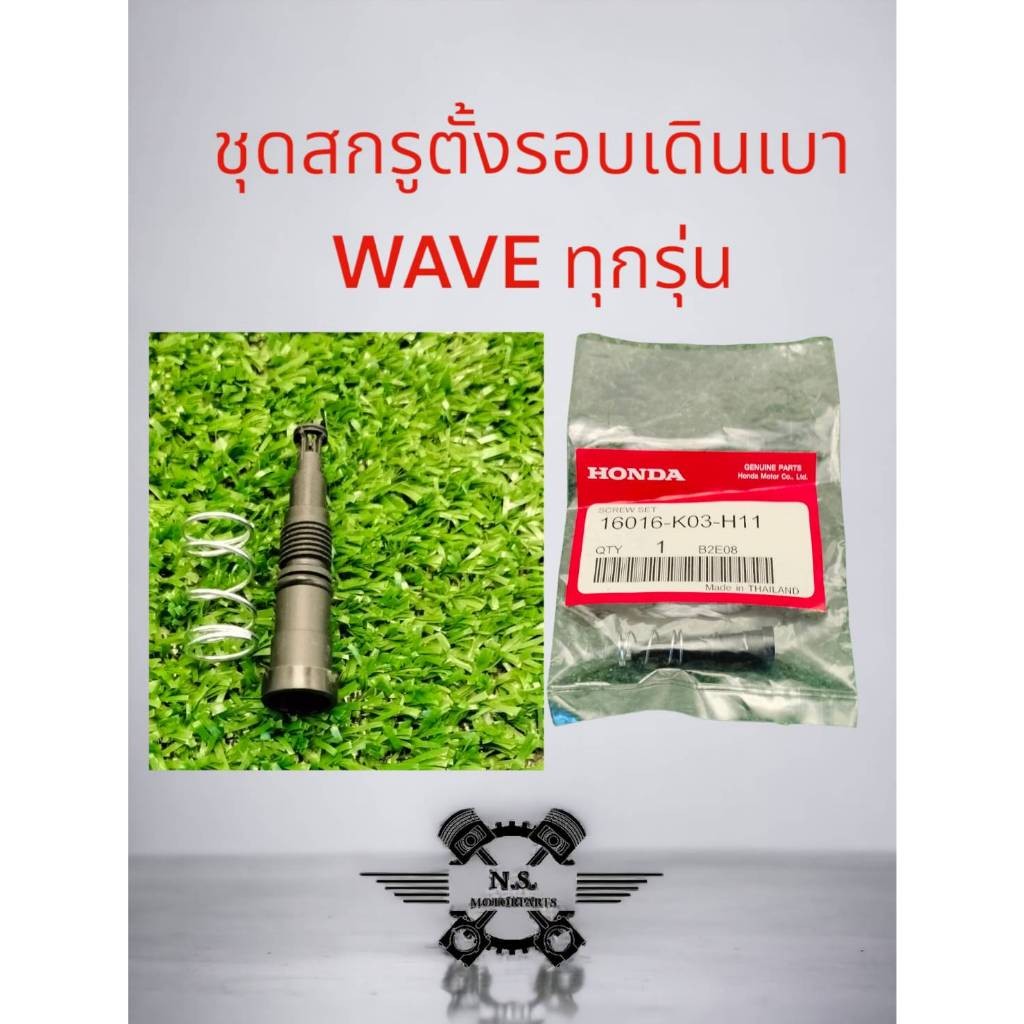 ชุดสกรูปรับรอบเดินเบา honda ชุดสกรูปรับรอบเดินเบา HONDA ทุกรุ่น Wave110i/Dream110i/Click125