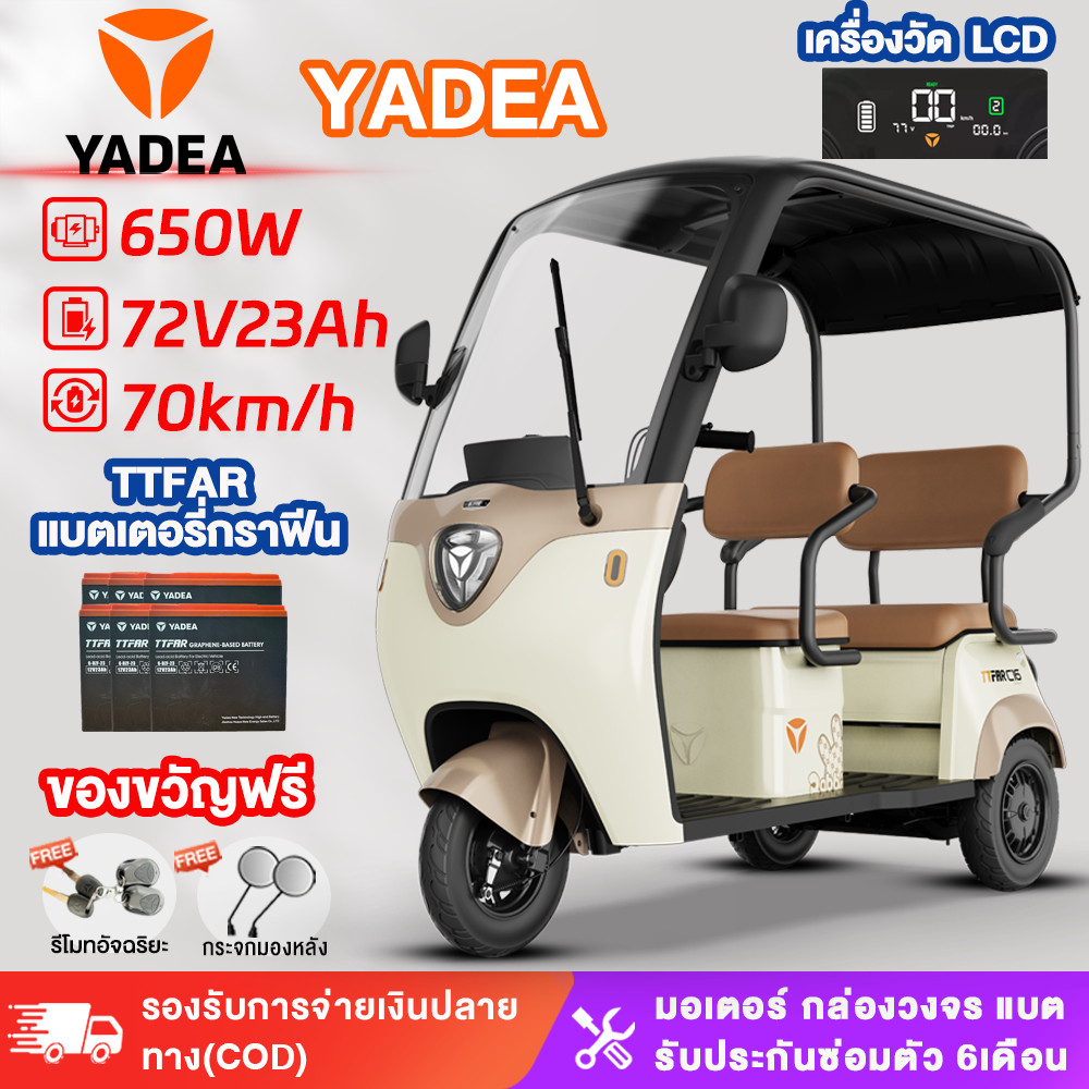 YADEA รถไฟฟ้า 3 ล้อมีหลังคา รถสามล้อไฟฟ้าสำหรับผู้ใหญ่ 650W 72V23AHแบตเตอรี่กราฟีน ระยะเดินทาง 70 กิ