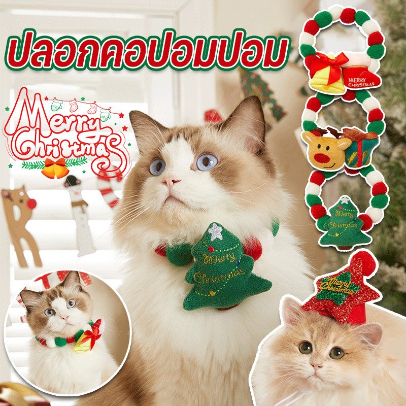 🎀ปลอกคอตุ๊กตาคริสต์มาส ปลอกคอปอมปอม สีสันสดใส สําหรับสัตว์เลี้ยงสุนัขแมว🎀