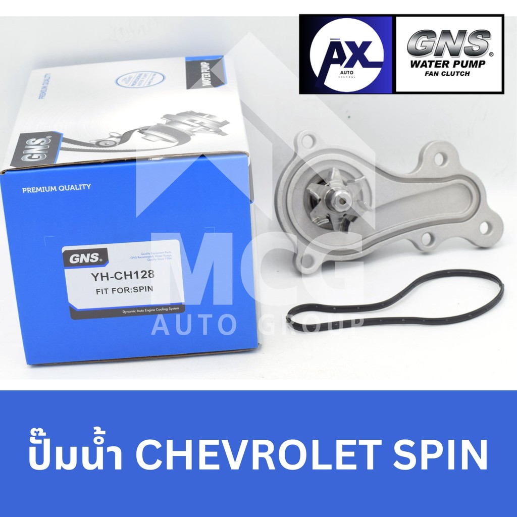 GNS ปั๊มน้ำรถยนต์ Waterpump CHEVROLET SPIN