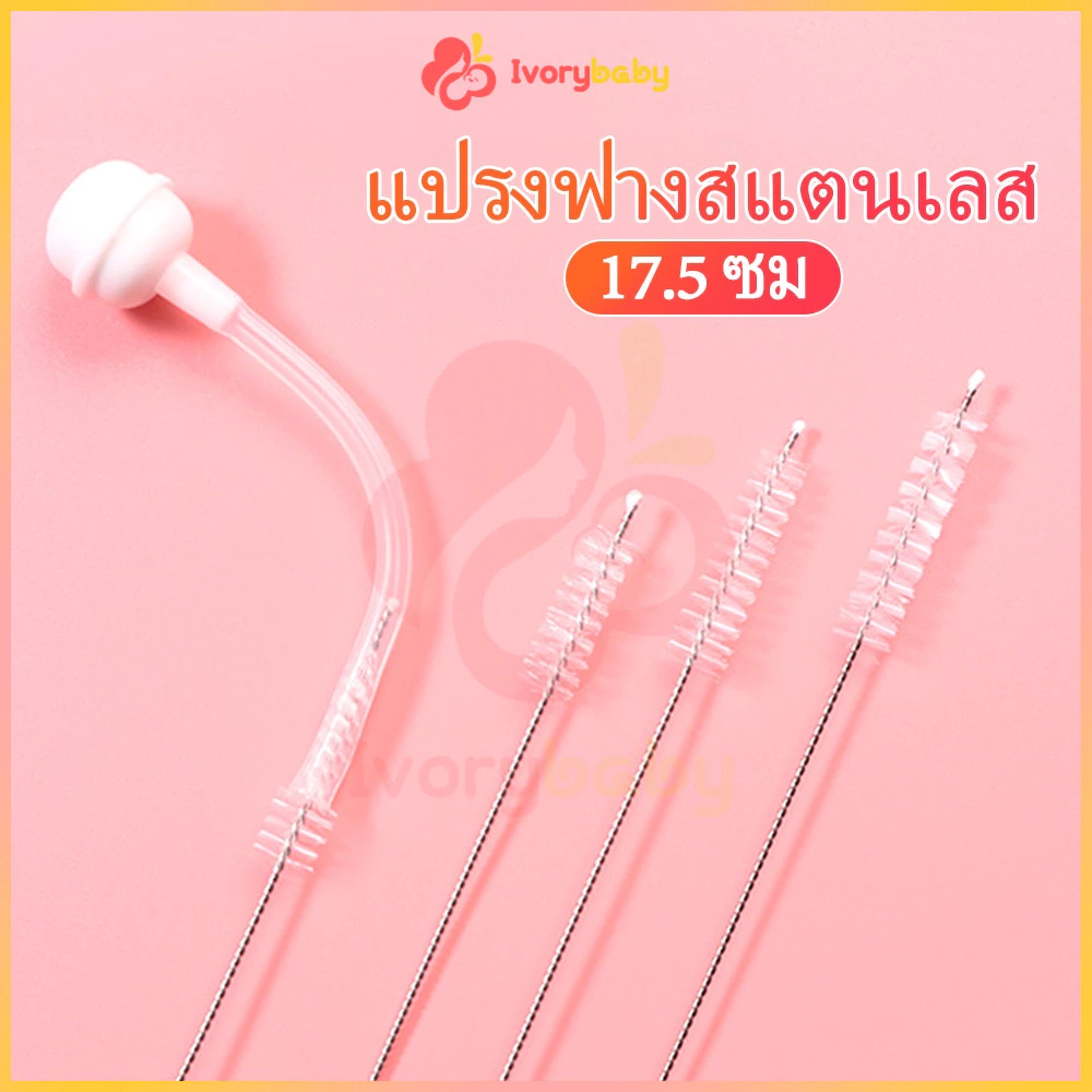 IVORYBABY แปรงล้างหลอดดูดน้ำสเตนเลส ใช้ซ้ำได้ ล้างง่าย