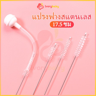 IVORYBABY ที่ล้างหลอด แปรง ทําความสะอาดหลอด แบบสเตนเลส ที่ล้…