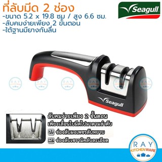 Seagull ที่ลับมีด 2 ช่อง ดำแดง รุ่นโปร 150001349 ซีกัล หัวเพ…