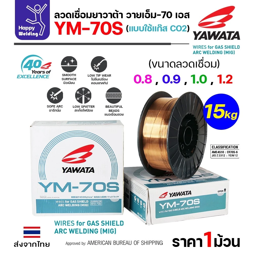 YAWATA YM-70S-6 ลวดเชื่อม MIG CO2 ม้วนใหญ่ ใช้แก๊สตอนเชื่อม ม้วน15โล