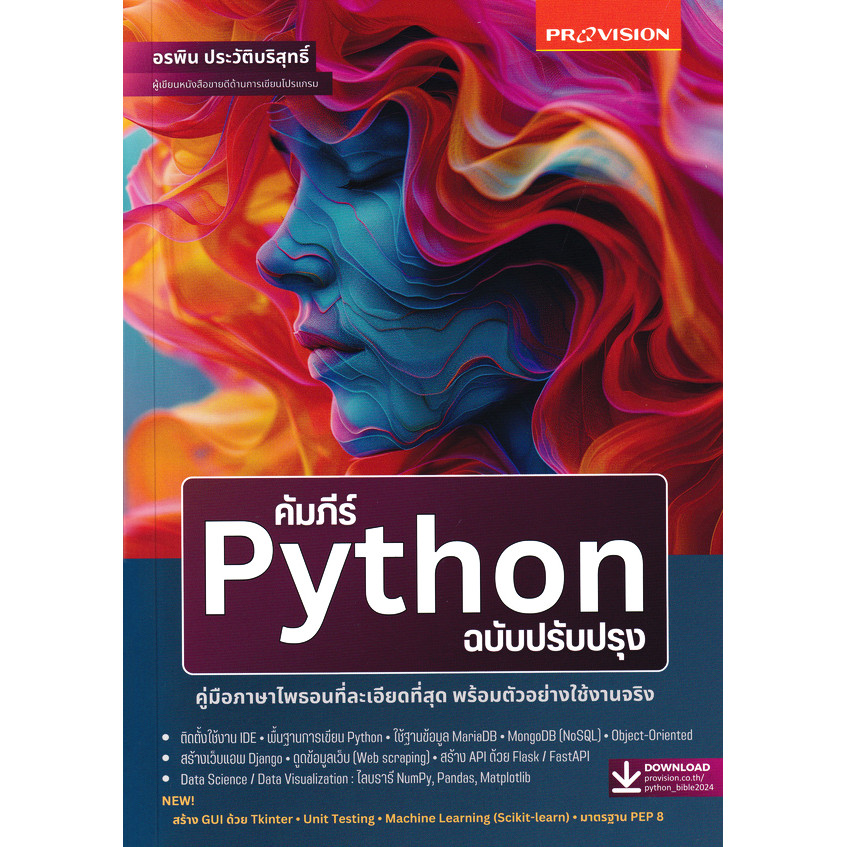 Bundanjai (หนังสือ) คัมภีร์ Python ฉบับปรับปรุง