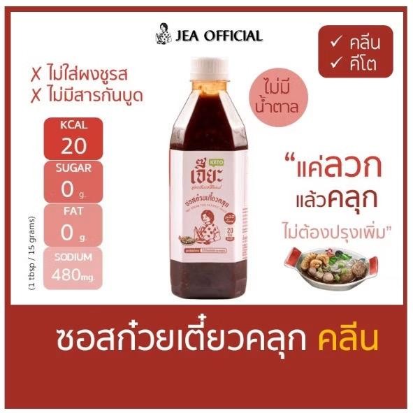 JEA เจี๊ยะ ซอสก๋วยเตี๋ยวคลุก คีโต คลีน ไม่มีน้ำตาล