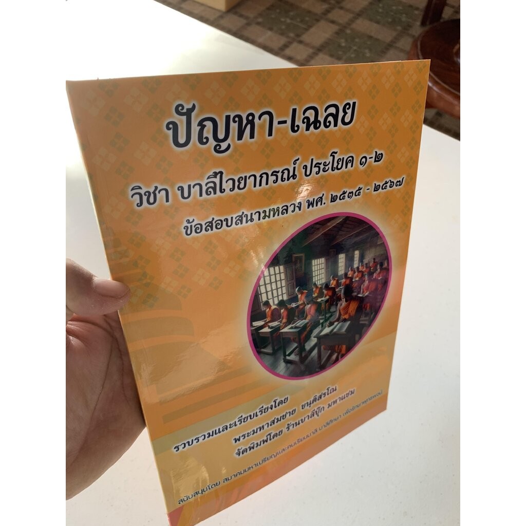 บาลี ป.1-2 - ปัญหา-เฉลย วิชาบาลีไวยากรณ์ ประโยค 1-2 - [บ.ล.] - ข้อสอบบาลีสนามหลวง พ.ศ.2535 ถึง พ.ศ.ปัจจุบัน (ปัญหาเฉล...