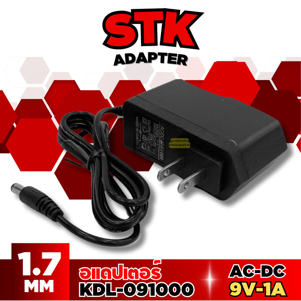 STK อแดปเตอร์ รุ่น KDL-091000 Adapter AC-DC 9V-1A อแดปเตอร์สำหรับจ่ายไฟ