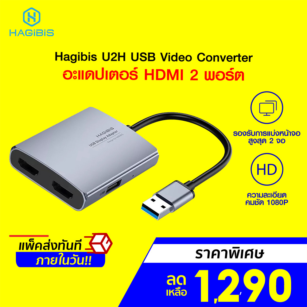 [ลดเหลือ 1290] Hagibis U2H USB Video Converter อะแดปเตอร์ HDMI 2 พอร์ต รองรับ USB-A + AUX3.5 -1Y