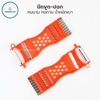 ที่ขูด-ปอก (5in1) มีดปอกอเนกประสงค์ สำหรับหั่น ปอก สไล ผักผลไม้ ขูดมะละกอ