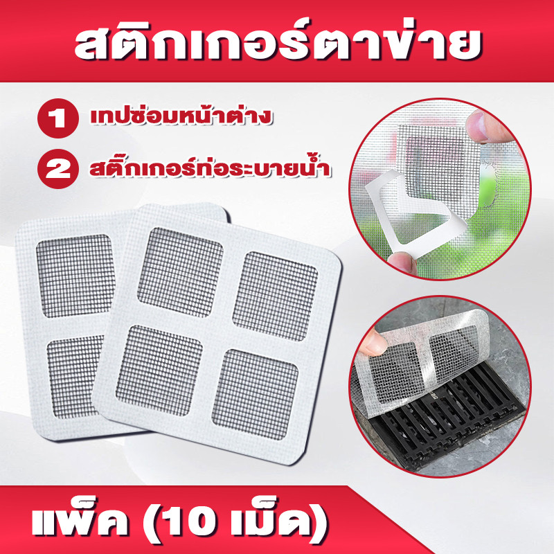 แผ่นซ่อมมุ้งลวด เทปซ่อมแพทช์ป้องกันแมลง (10แผ่น/1แพ็ค) สติกเกอร์กรองท่อระบายน้ํา