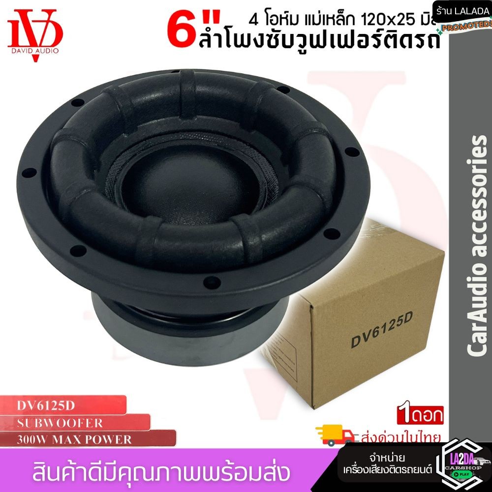 ดอกซับ 6.5นิ้ว DAVID AUDIO รุ่น DV6125D ลำโพงซับวูฟเฟอร์ติดรถยนต์ วอยซ์คู่ 6.5 นิ้วขอบโดนัท เบสแรงโครงหล่อเหล็ก120x25มิล