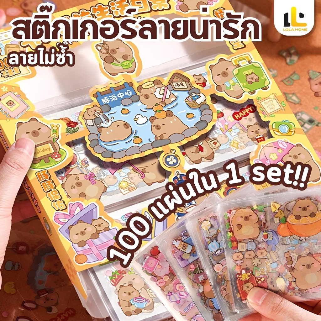 พร้อมส่งสติ๊กเกอร์ Capybara สติ๊กเกอร์การ์ตูน 100 แผ่น  ครบกล่อง สติ๊กเกอร์นักเรียน