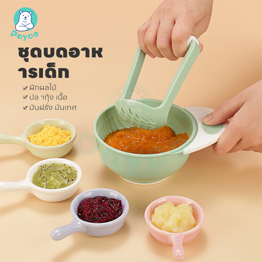 PAYOE ถ้วยบดอาหาร ชามบดทารก ชาม+สาก เครื่องบดอาหารเสริมการก่อตัวนั้นใช้งานง่ายและปลอดภัย ราคา ถูกที่สุด ดีลบีเคเค