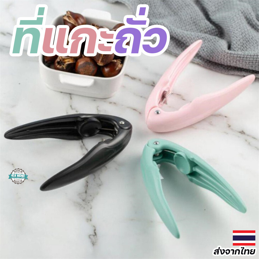ที่แกะเปลือกเกาลัดและถั่ววอลนัท สำหรับใช้งานในครัวเรือน ด้ามจับกันลื่น ใช้งานง่าย สะดวกทุกครั้ง