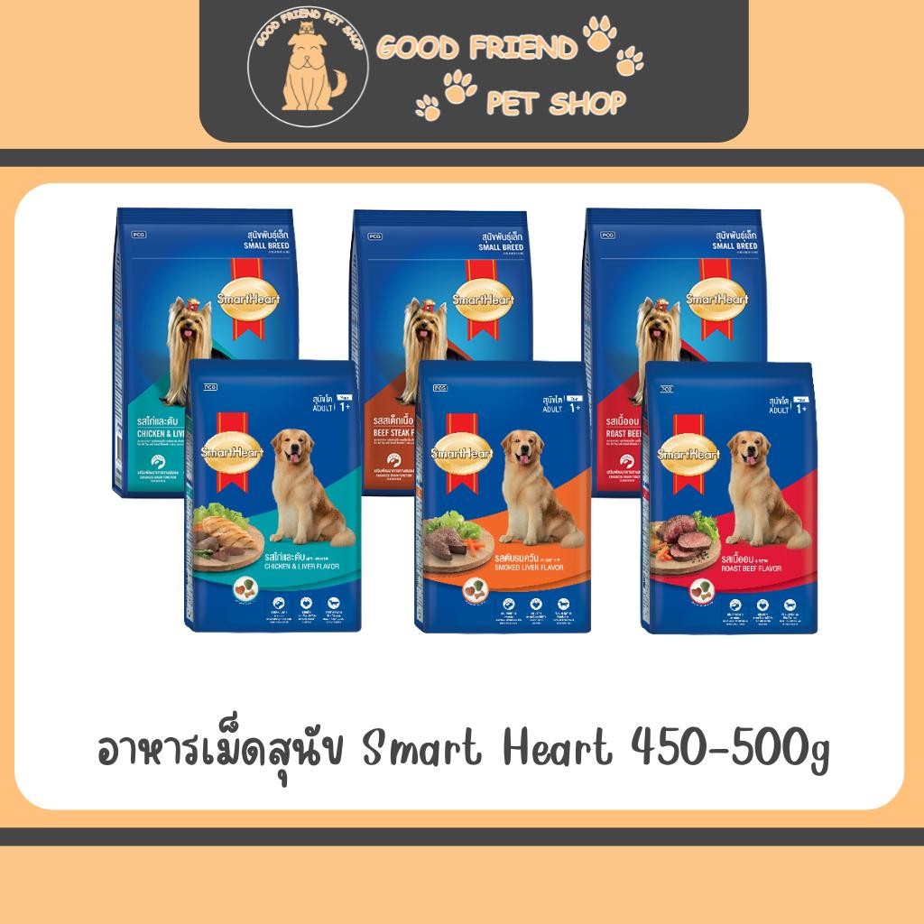 Smart Heart อาหารเม็ดสุนัขสุนัขโตและสุนัขพันธุ์เล็ก ขนาด 450g-500g