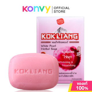 Kokliang Herbal Soap ก๊กเลี้ยง สบู่อาบน้ำบำรุงผิว.