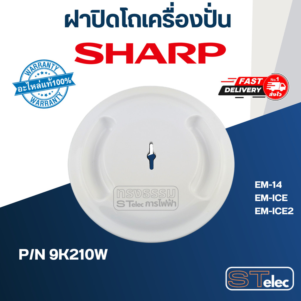 ฝาปิดโถเครื่องปั่น ชาร์ป (SHARP) รุ่น EM-14, EM-ICE, EM-ICE2 Pn.9K210W (แท้)