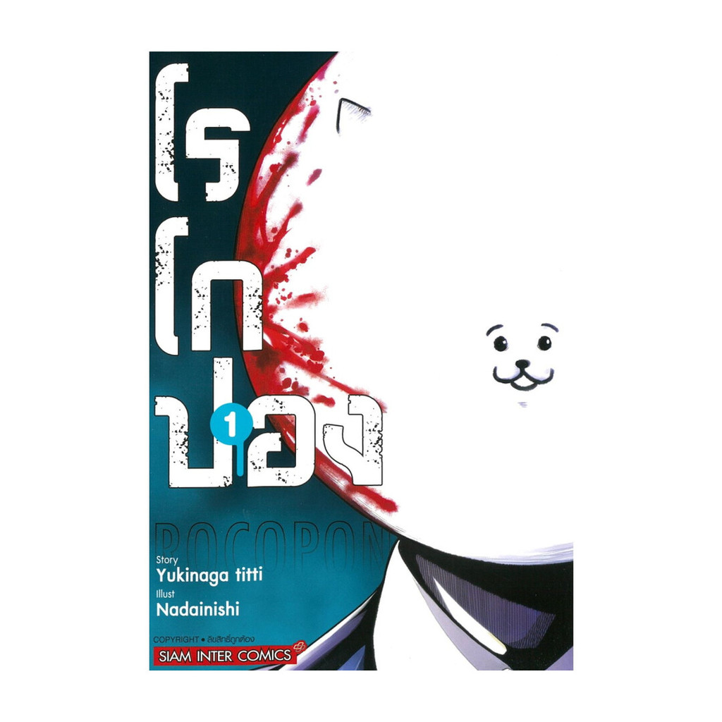นายอินทร์ หนังสือ Rocopon โรโกปอง เล่ม 1
