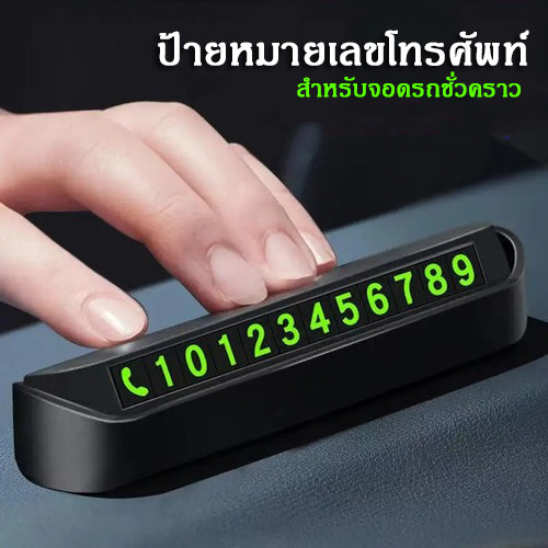 ป้ายหมายเลขโทรศัพท์ ติดรถยนต์ สําหรับจอดรถชั่วคราว เหมาะสำหรับรถยนต์ทุกคัน ซ่อนเบอร์ได้