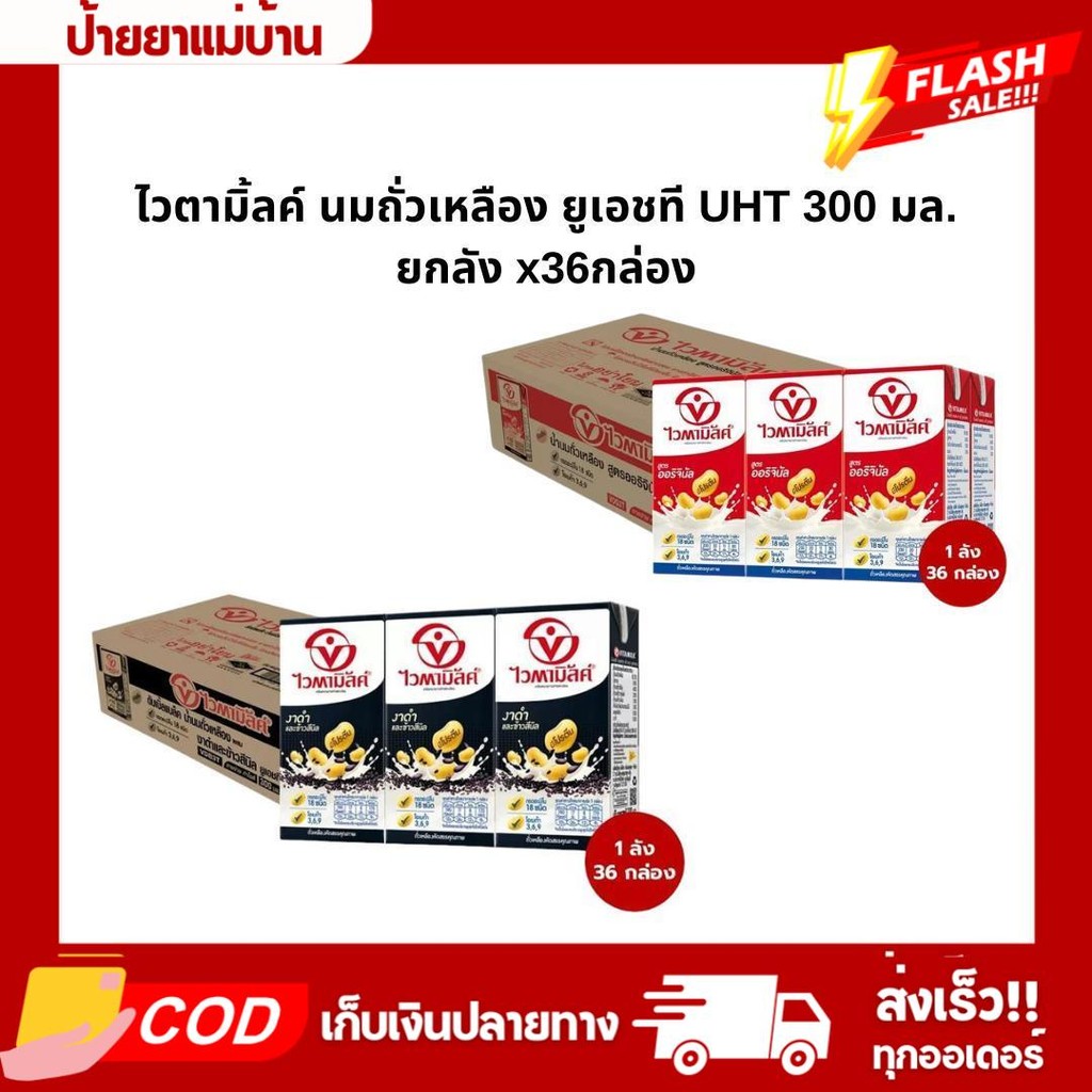 (ยกลังx36กล่อง) ไวตามิ้ลค์ นมถั่วเหลือง ยูเอชที UHT 300 มล.