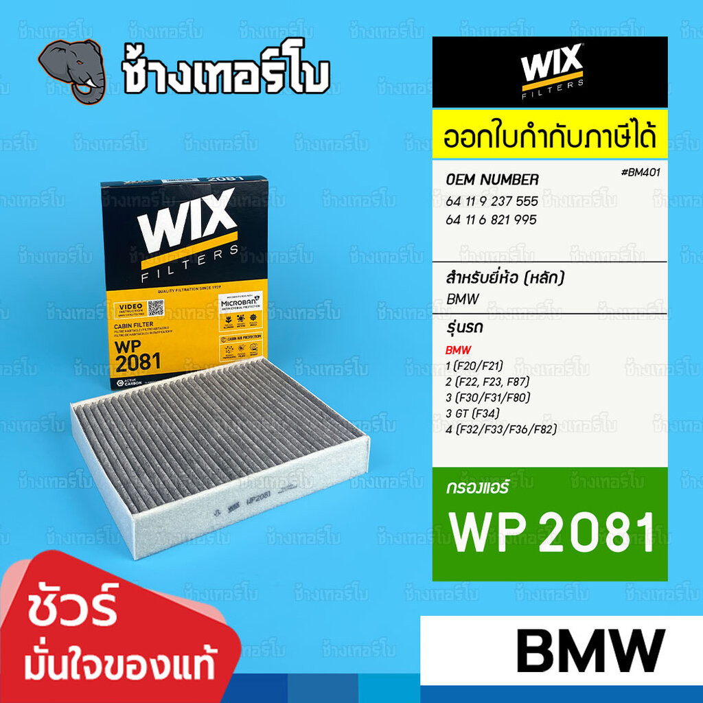 🟡WIX ⏩WP2081⏪ #BM401 สำหรับ BMW 3 (F30,F31,F80/F34) / 4 (F32,F33,F36,F82) / 1 (F20,F21) / 2 (F22,F23,F87) | กรองแอร์