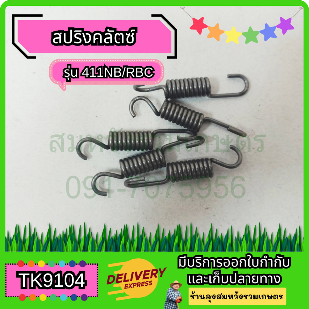 สปริงครัช สปริงคลัช สปริงคลัทเครื่องตัดหญ้า 411 โดย ร้านลุงสมหวังรวมเกษตร