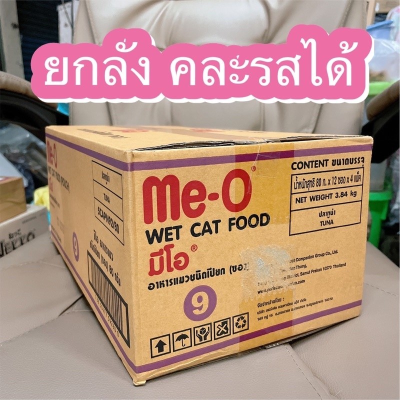 [ยกลัง] 48 ซอง มีโอ อาหารเปียกแมว Me-o ขนาด 80g/666