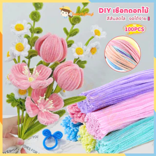 SWEETYBAYI ลวดกำมะหยี่ งานประดิษฐ์ 30cm ทำดอกไม้ 100 ชิ้น เซทลวดกำมะหยี่ ดัดง่าย DIYลวดกำมะหยี่หนาพิเศษ