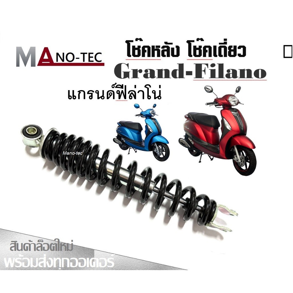 โช้คหลัง โช้คเดี่ยว Grand-Filano แกรนด์ฟีร่าโน่โช้คเดี่ยวโช้คหลังเดี่ยวโช๊คสปริงดำYAMAHA GRAND FILNO